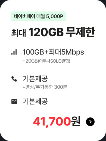 모두다 맘껏 100GB+(PAY쿠폰_5000P) 가입하기