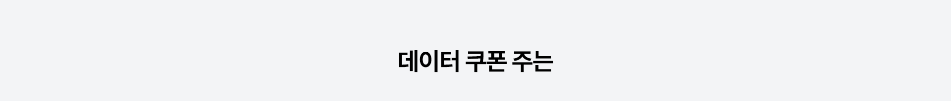 데이터 쿠폰 주는