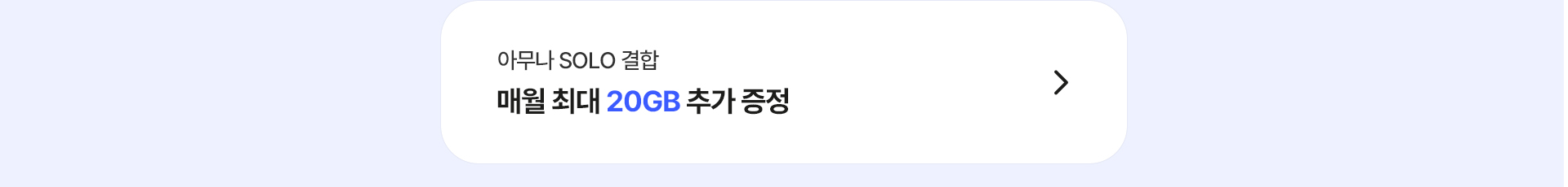 아무나 SOLO 결합 매월 최대 20GB 추가 증정