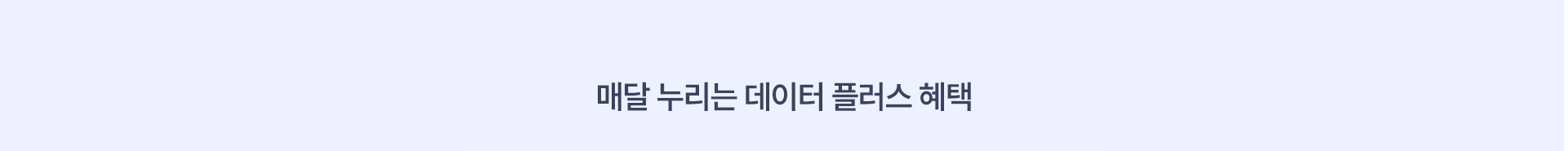 매달 누리는 데이터 플러스 혜택