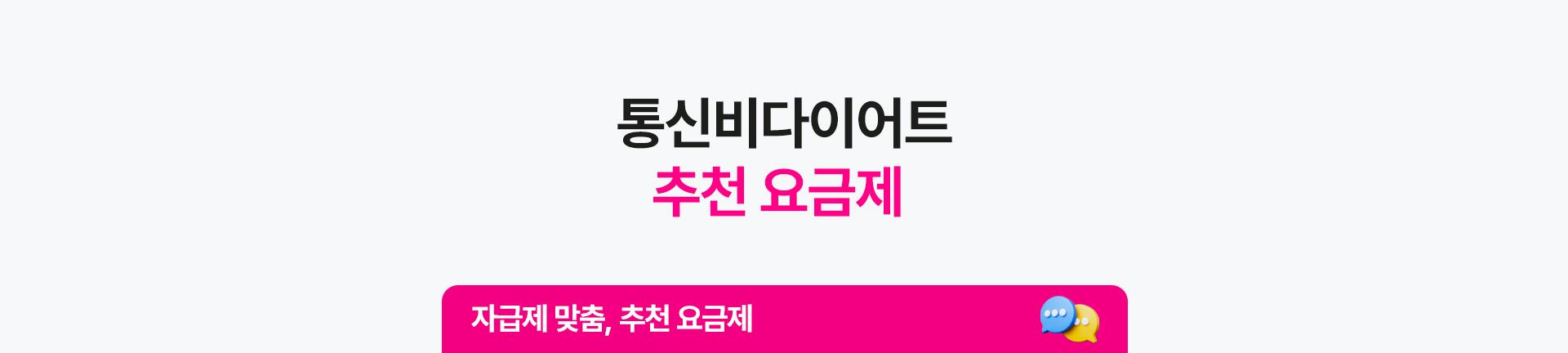 통신비 다이어트 실속 추천 요금제