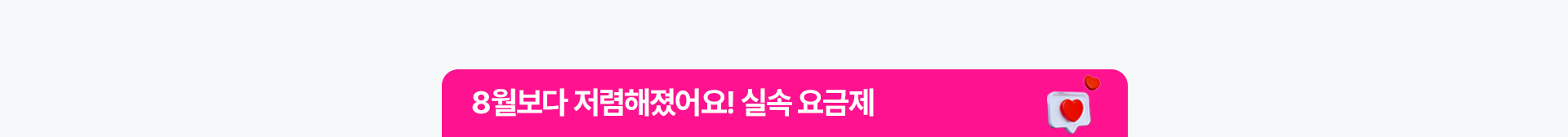 초특가 추천 요금제 안내