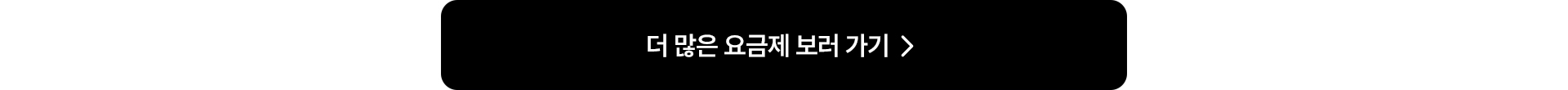 더 많은 요금제 보러가기