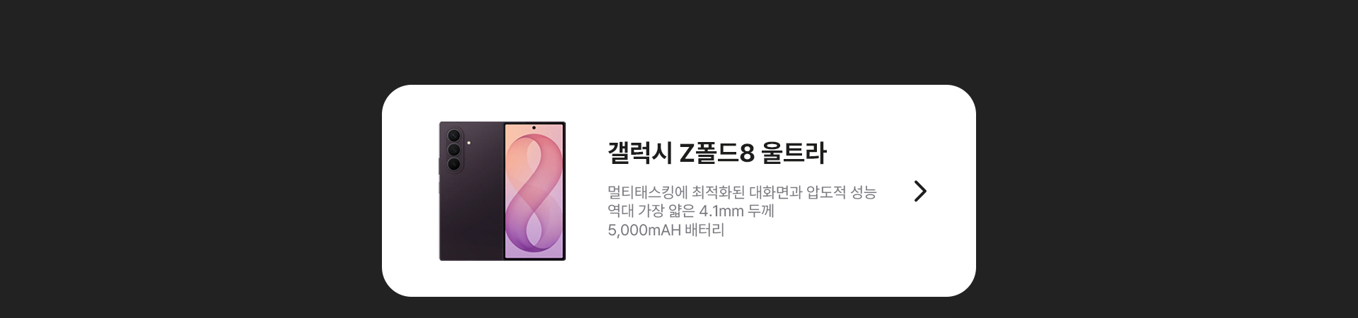 갤럭시 Z 폴드8 울트라 대화면 4.1mm 5,000 mAh