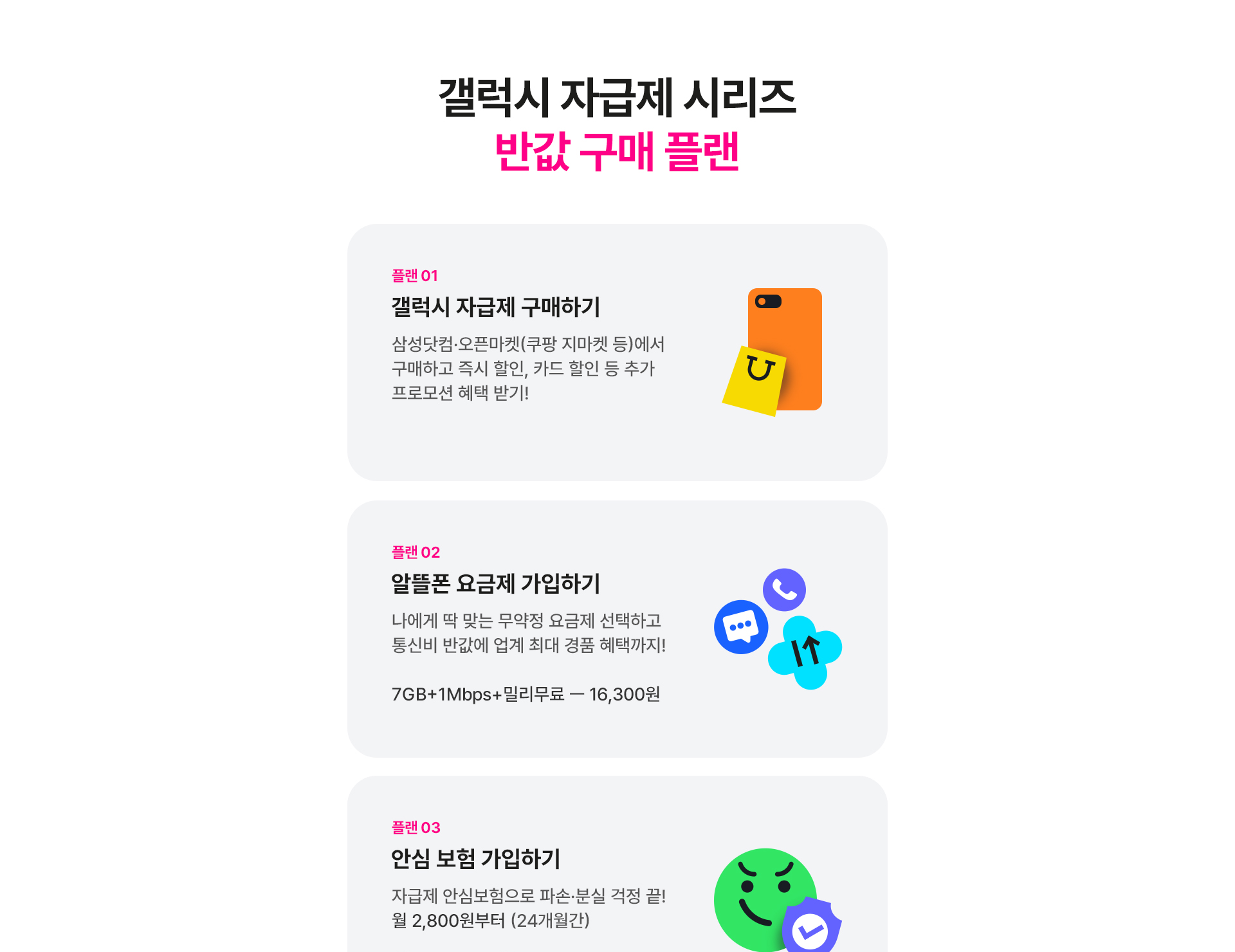 갤럭시 자급제 반값 구매 3단계 플랜 안내