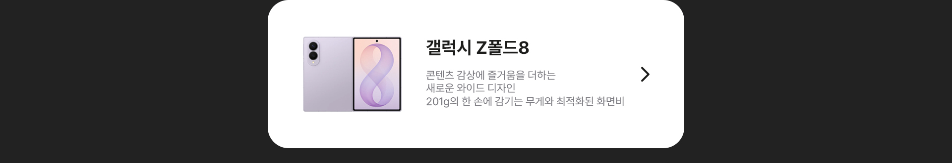 갤럭시 Z 폴드8 와이드 디자인 201g