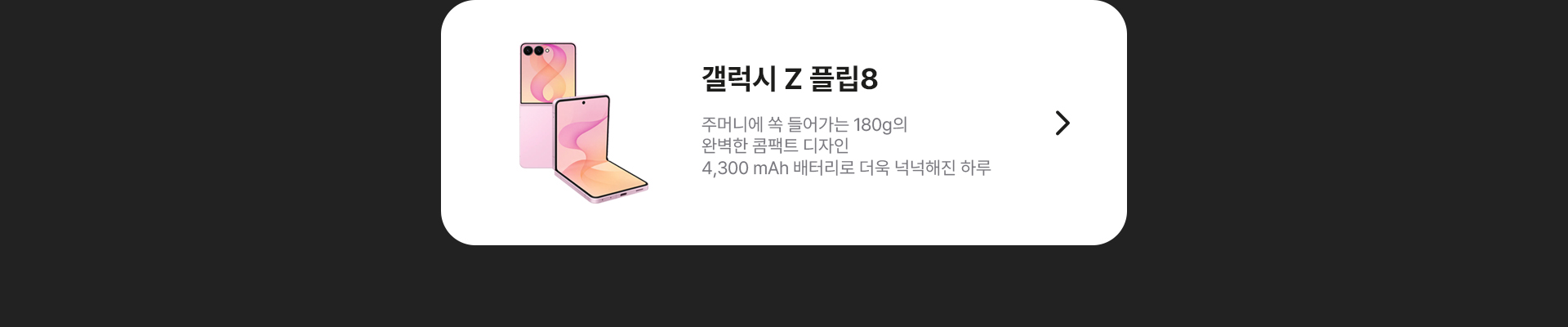 갤럭시 Z 플립8 콤팩트 디자인 180g 4,300 mAh
