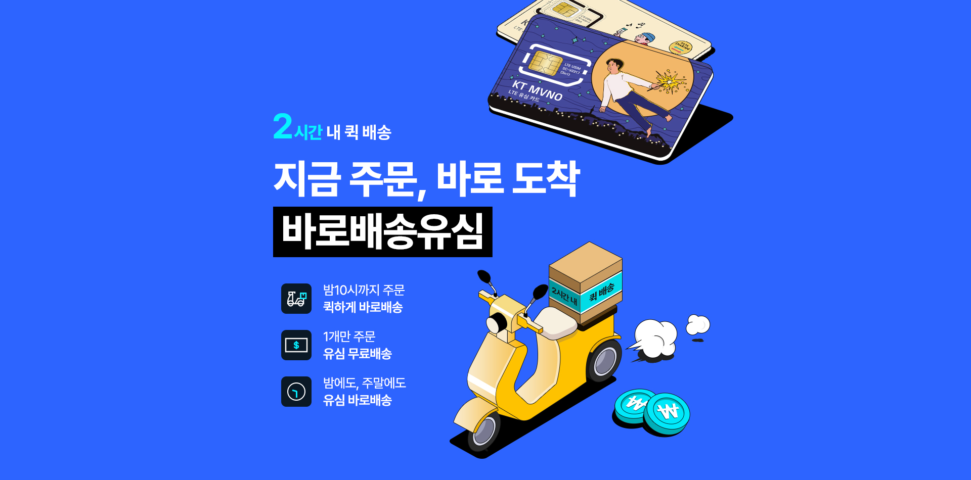 바로배송유심