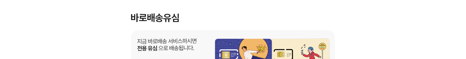 바로배송유심이란?
