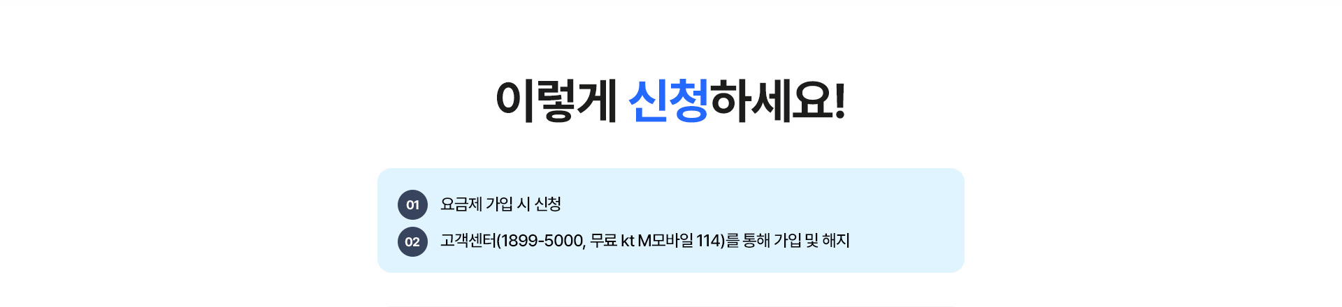 kt M모바일 부가서비스 신청 및 해지 방법 안내
