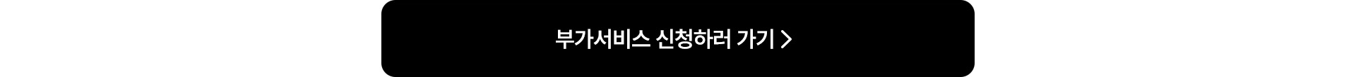 부가서비스 신청하러 가기