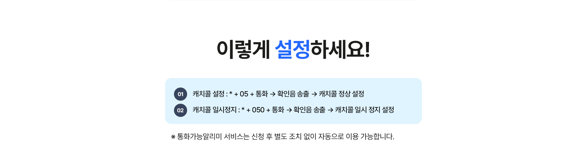 kt M모바일 캐치콜 설정 및 일시정지 방법 안내