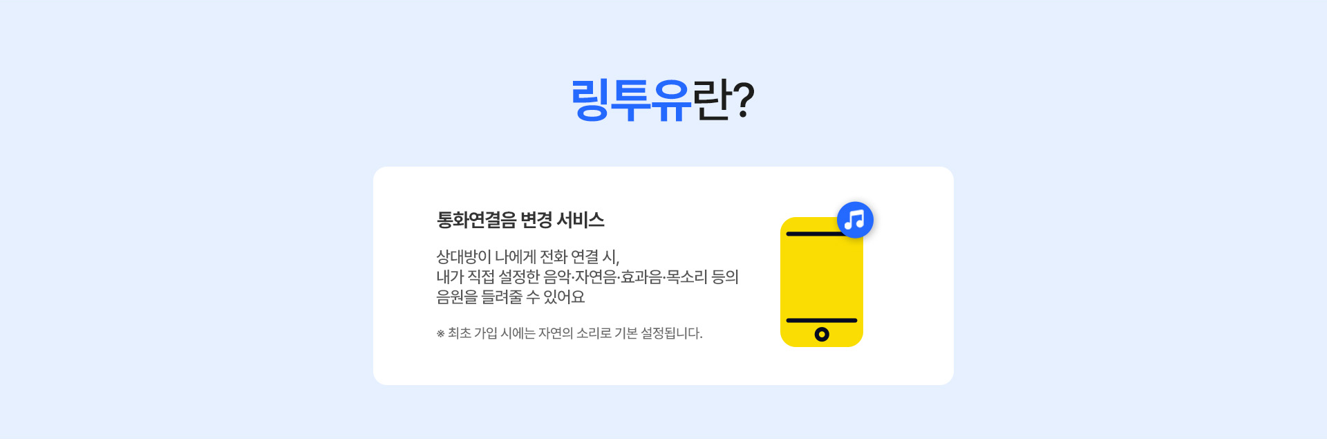 kt M모바일 링투유 서비스 안내: 통화연결음 변경 서비스 설명