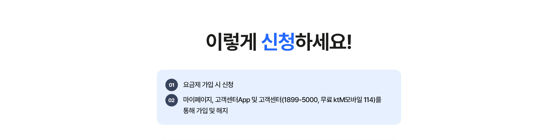 kt M모바일 서비스 신청 및 해지 방법 안내: 마이페이지, 앱, 고객센터 채널 정보