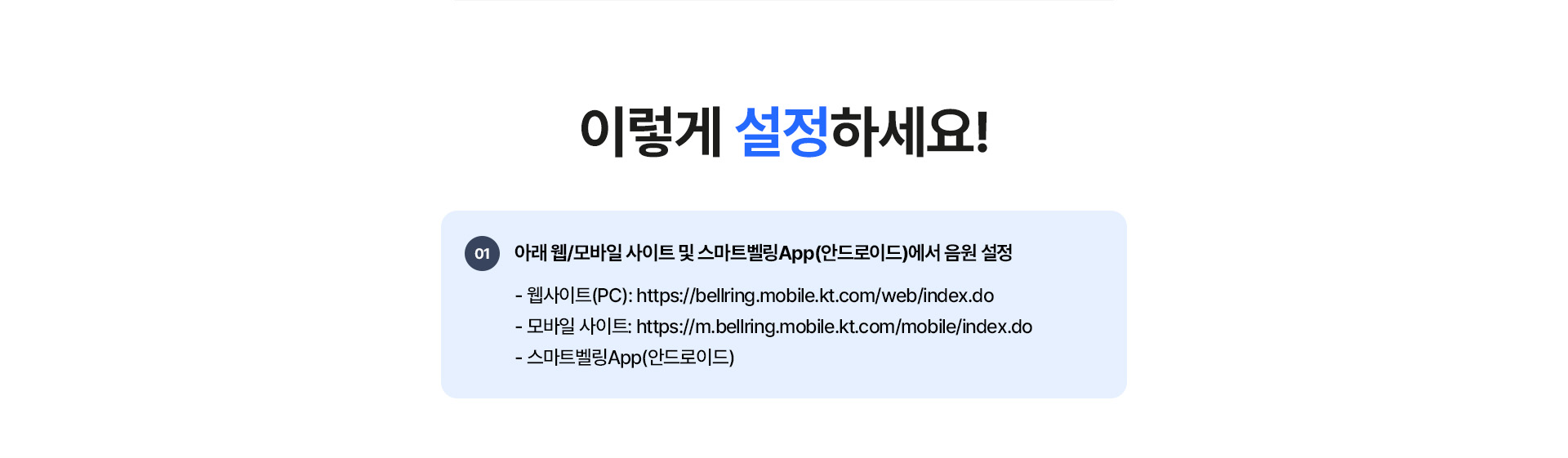 kt M모바일 링투유 음원 설정 방법 안내: 웹사이트, 모바일, 스마트벨링 앱 채널 정보