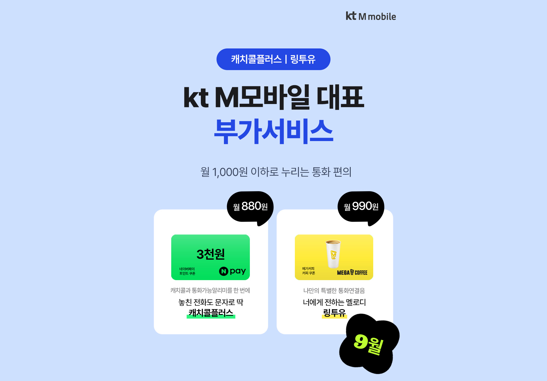 kt M모바일 캐치콜플러스 및 링투유 부가서비스 5월 한정 이벤트