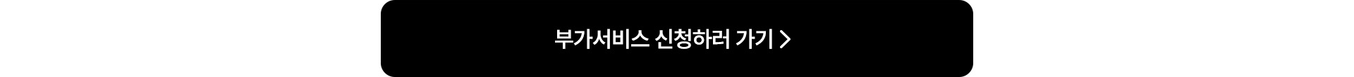부가서비스 신청하러 가기