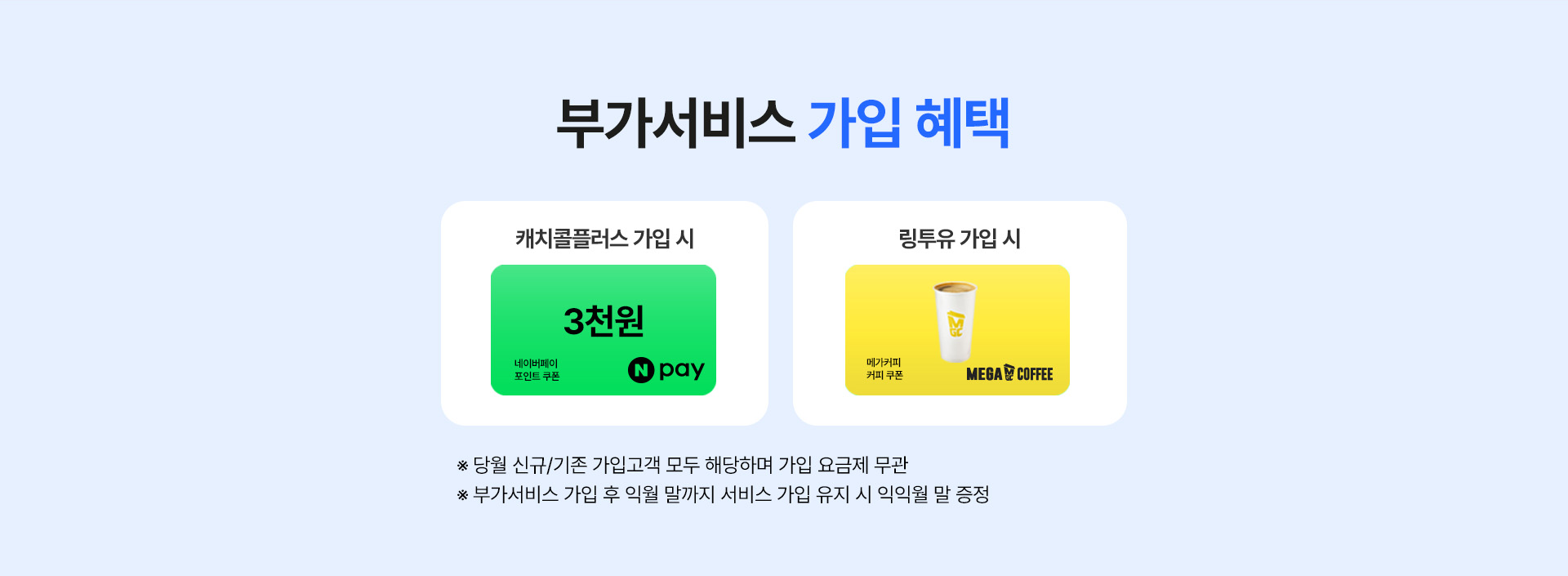 kt M모바일 캐치콜플러스 및 링투유 가입 이벤트 혜택: 네이버페이 포인트 및 메가커피 쿠폰 증정 안내