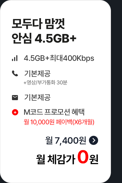 모두다 맘껏 안심 4.5GB+ 월 체감가 0원