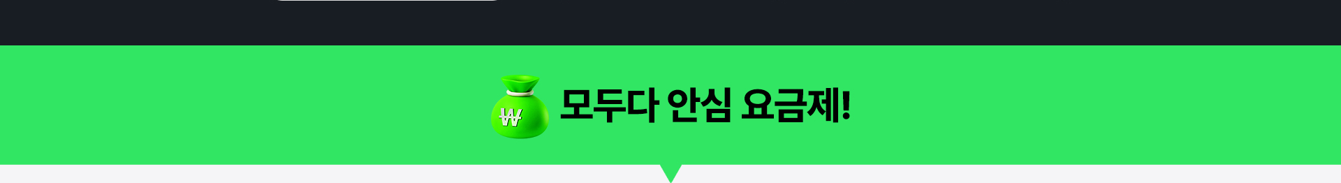 모두다 안심 요금제!