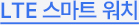 LTE 스마트 워치