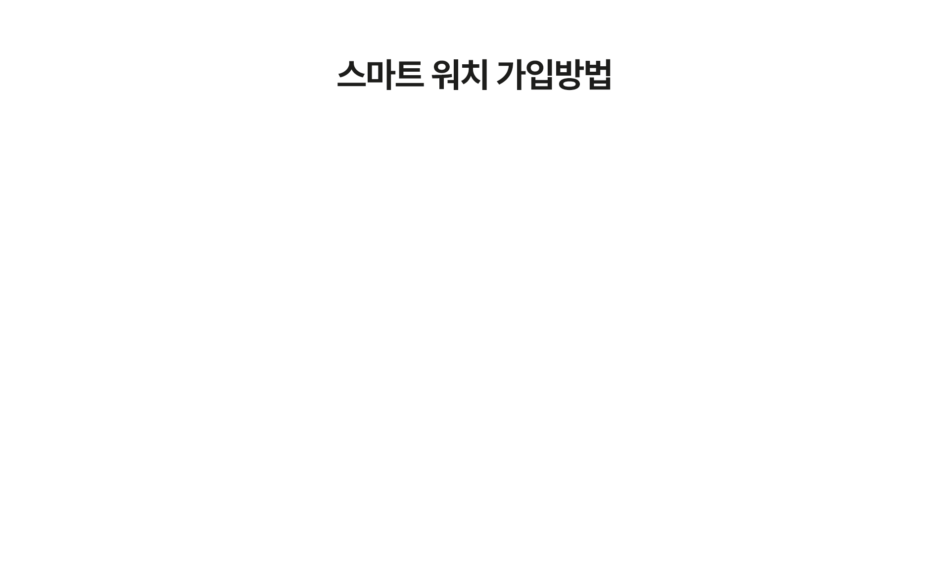 스마트 워치 가입방법