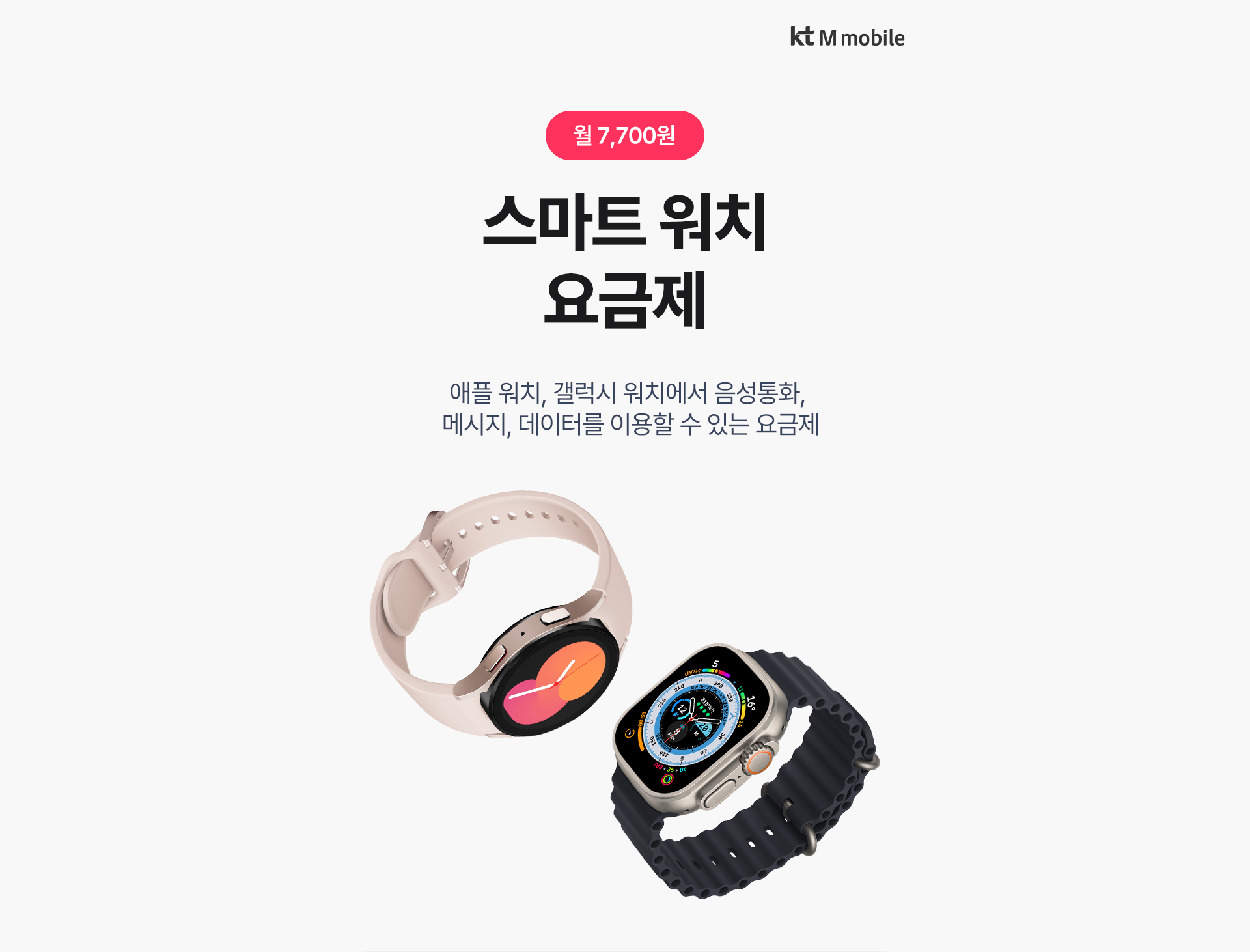 월 7,700원 스마트 워치 요금제 애플 워치 갤럭시 워치 음성통화 메시지 데이터