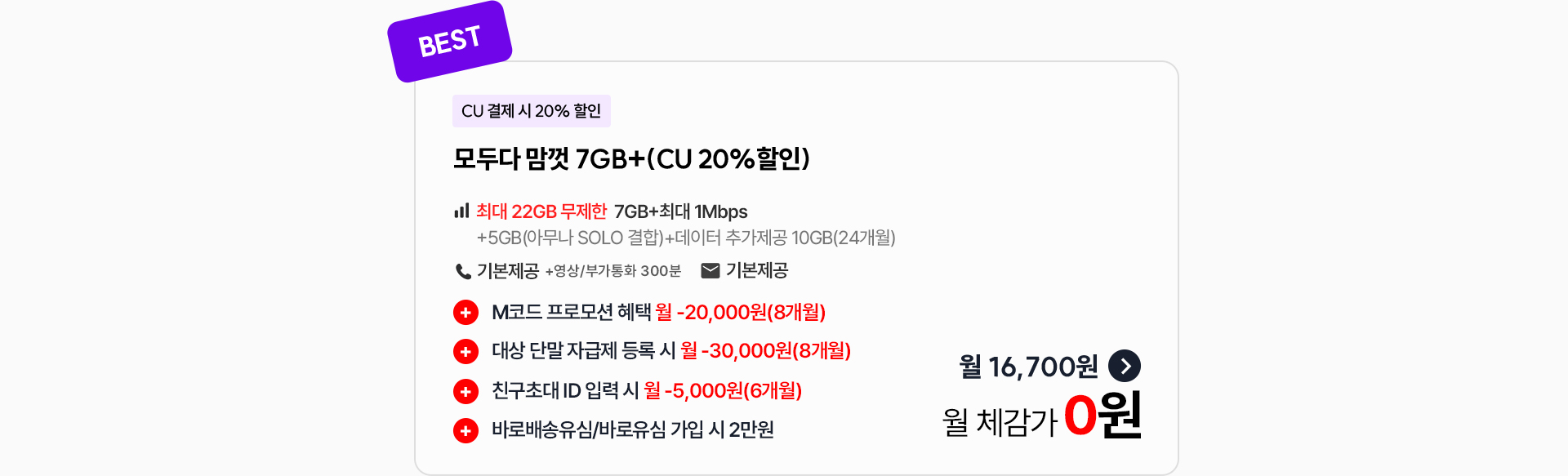 모두다 맘껏 7GB+(CU 20% 할인)