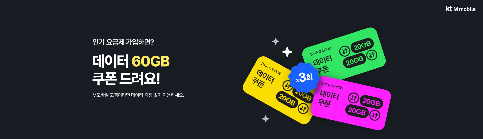 인기 요금제 데이터 60GB 쿠폰 20GB x3회 추가 증정