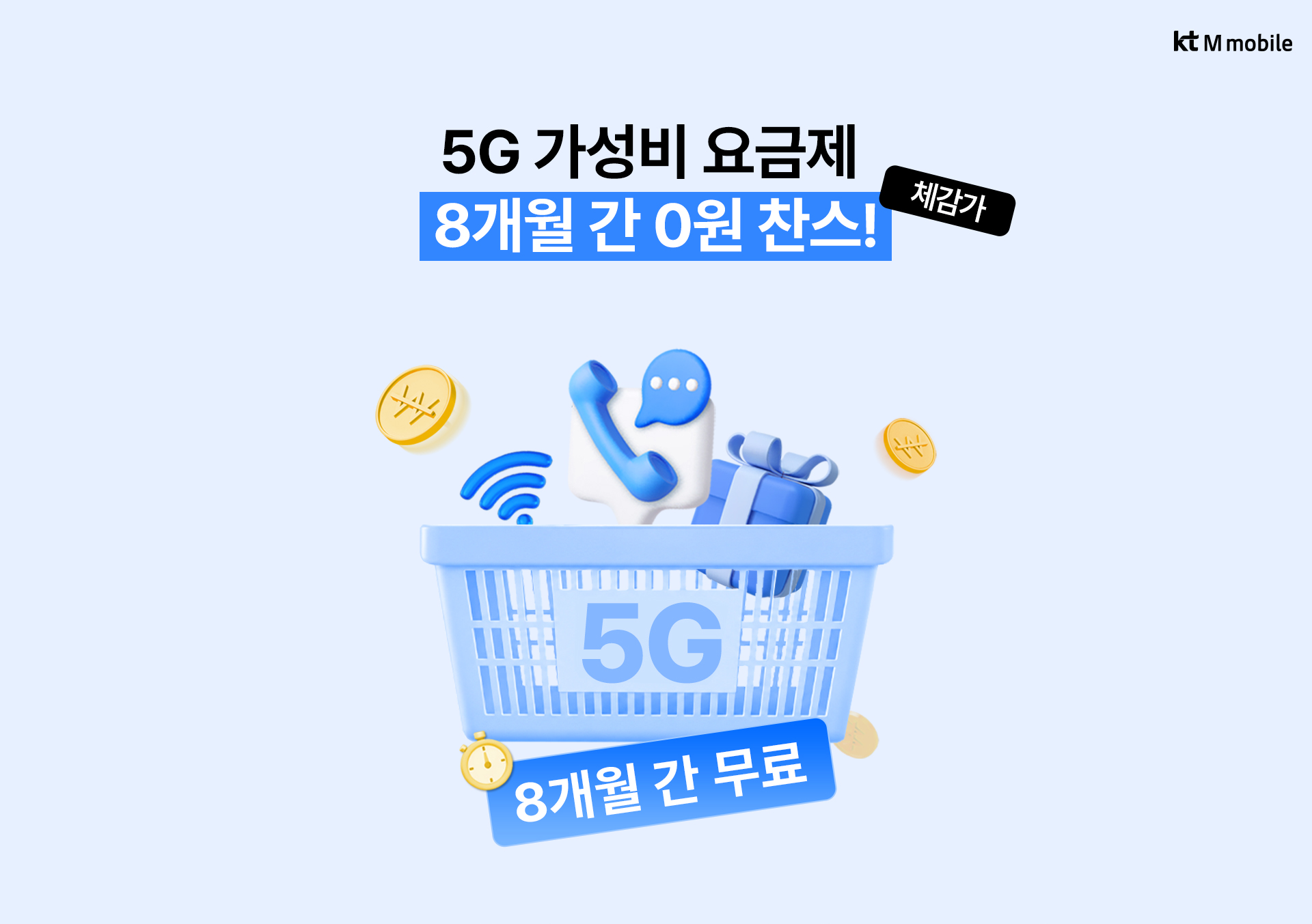 5G 가성비 요금제 8개월 간 0원 혜택