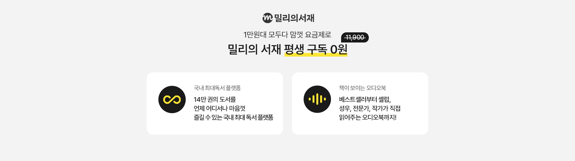 밀리의 서재 평생 구독 0원 국내 최대 독서 플랫폼 오디오북