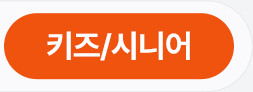 키즈/시니어