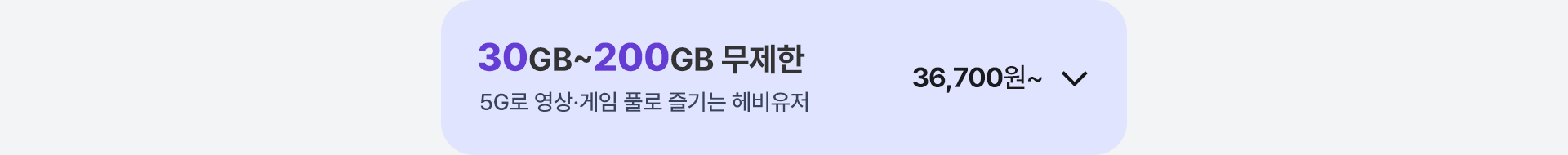 30GB~200GB 무제한 열기