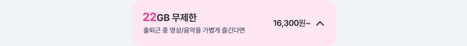 22GB 무제한 닫기