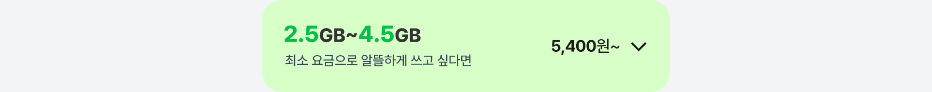 2.5GB ~ 4.5GB 가성비 요금제 열기