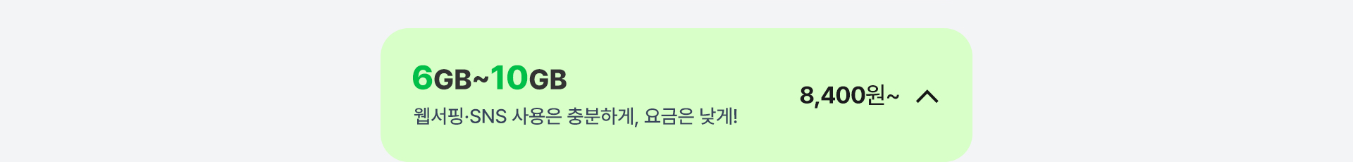 6GB ~ 10GB 가성비 요금제 닫기