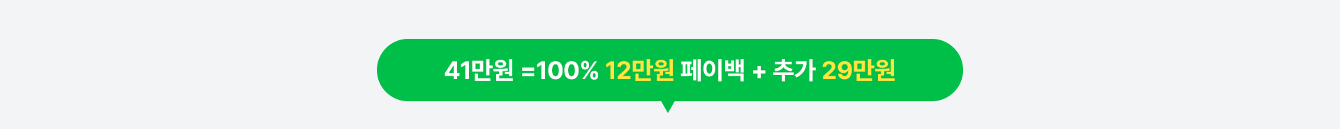 41만원 페이백 혜택 안내