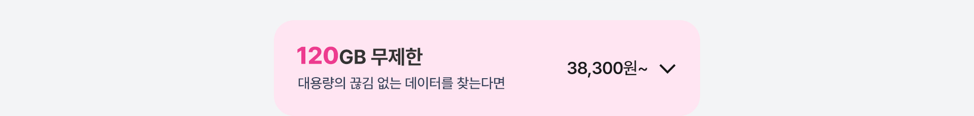 120GB 무제한 열기