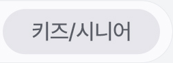키즈/시니어