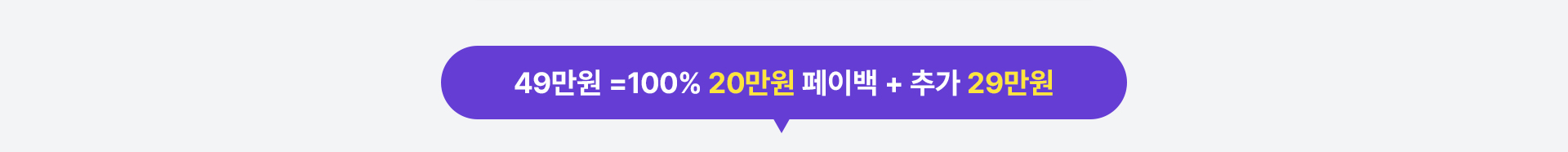 49만원 페이백 혜택 안내