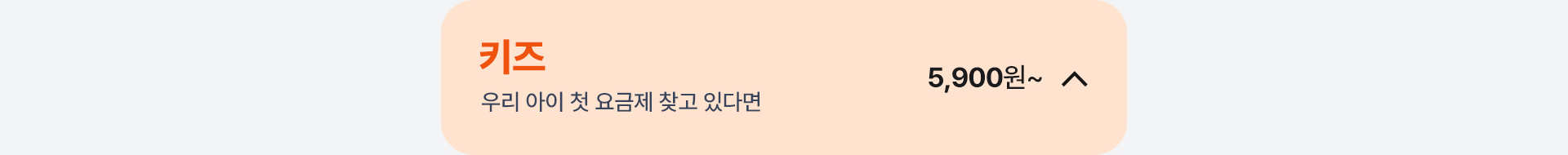 키즈 요금제 닫기