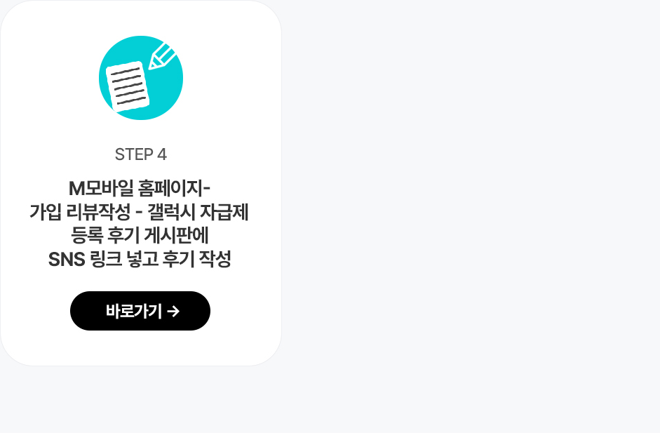 참여방법 STEP 4 - 홈페이지 게시판에 SNS 링크 작성