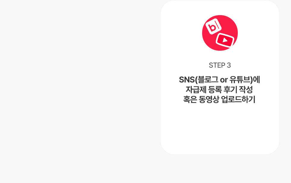 참여방법 STEP 3 - SNS 체험기 작성 및 업로드