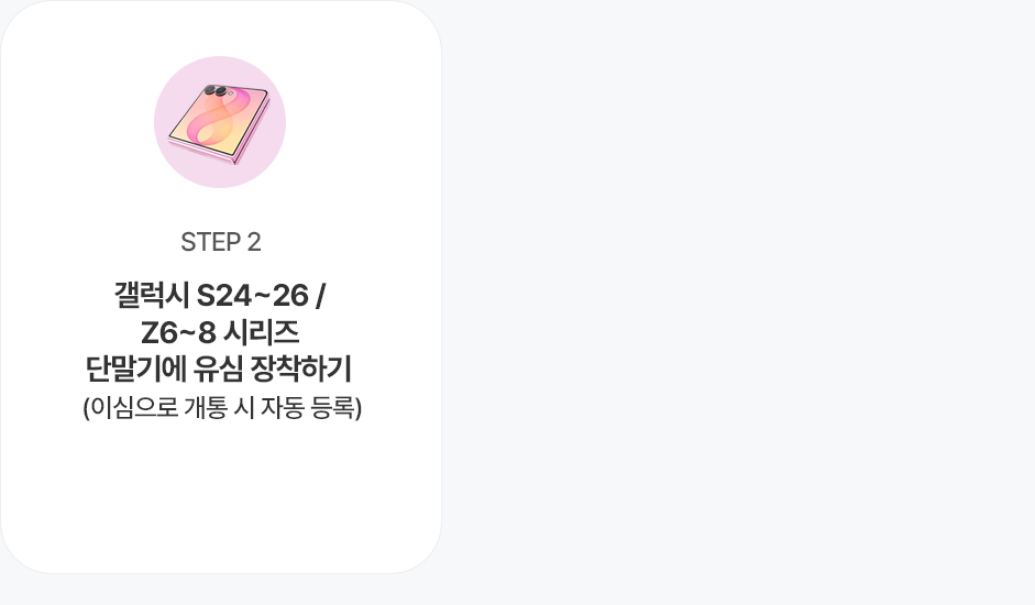 참여방법 STEP 2 - 신규/번호이동 가입 신청