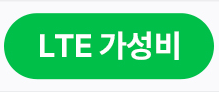 LTE 무제한