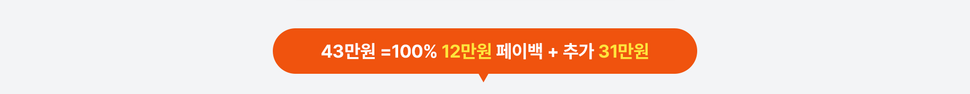 43만원 페이백 혜택 안내