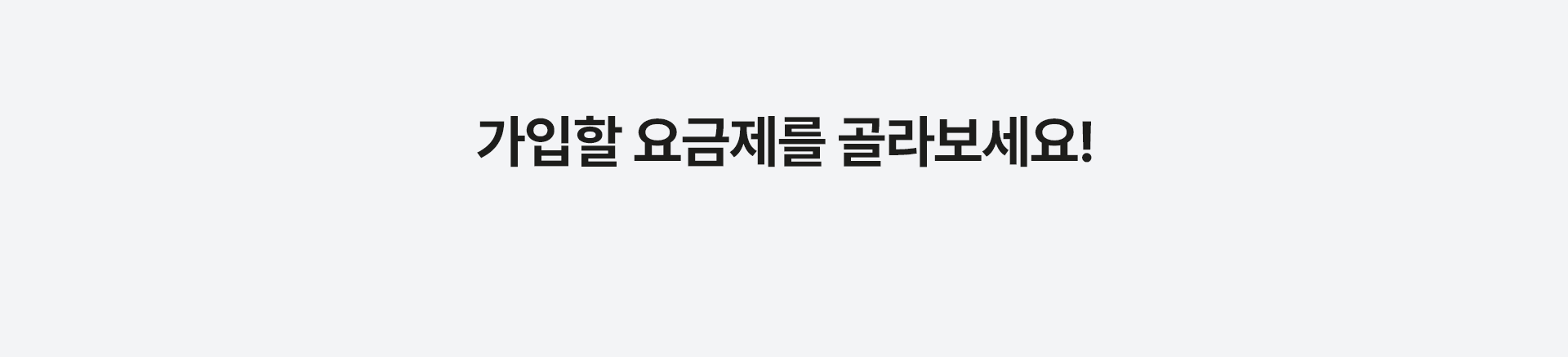 친구 맞춤 요금제 추천하기!