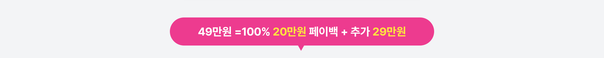 49만원 페이백 혜택 안내