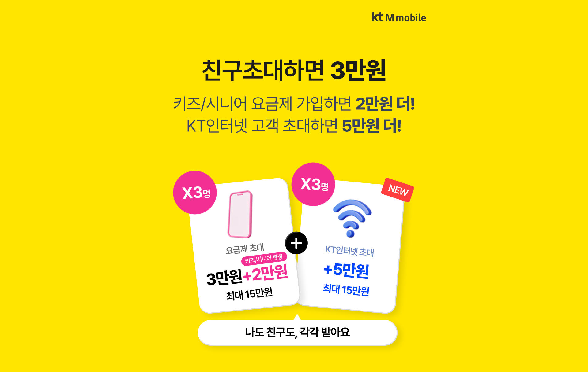 친구초대 및 키즈/시니어, KT인터넷 가입 혜택