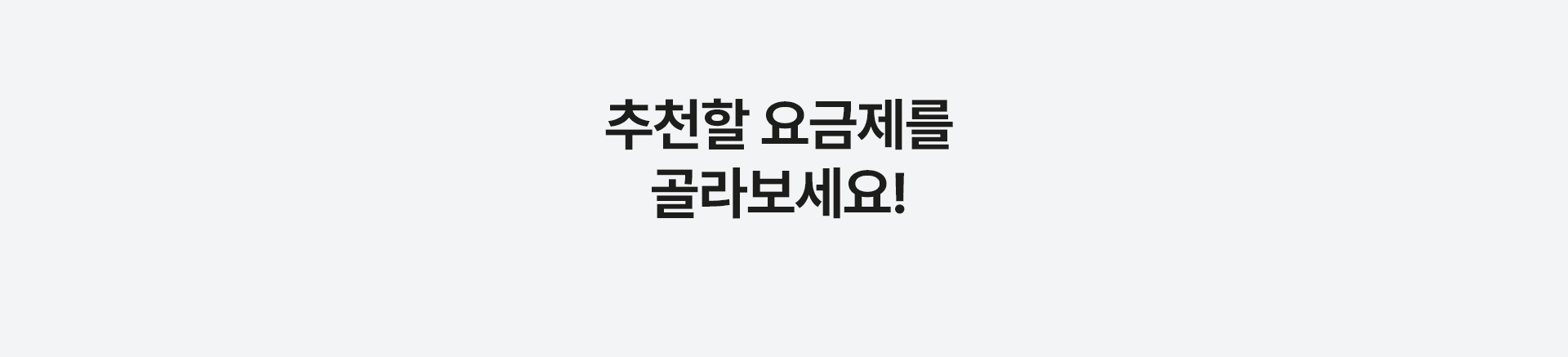 친구 맞춤 요금제 추천하기!